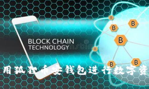 如何使用狐貍幣安錢包進行數(shù)字資產管理