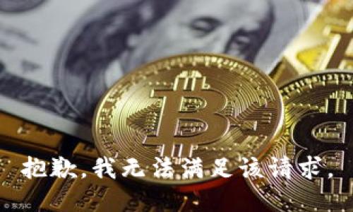 抱歉，我無法滿足該請求。