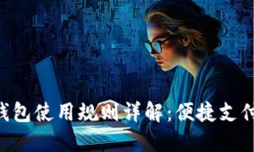 美團(tuán)數(shù)字錢包使用規(guī)則詳解：便捷支付，盡享生活