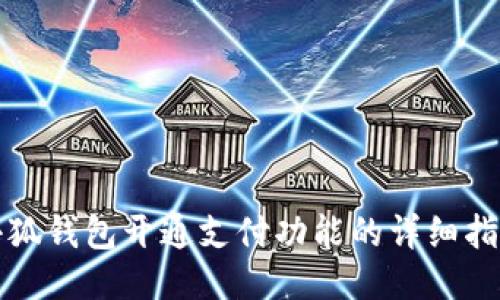 小狐錢(qián)包開(kāi)通支付功能的詳細(xì)指南