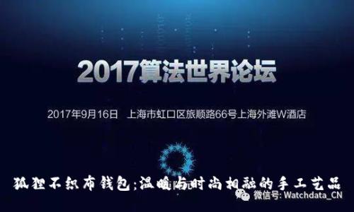 狐貍不織布錢包：溫暖與時(shí)尚相融的手工藝品