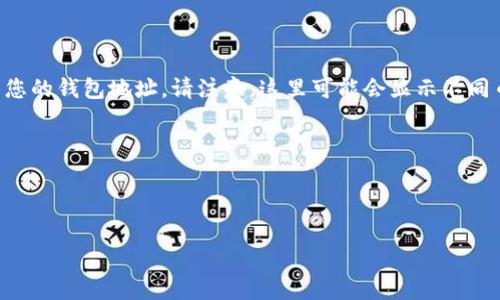 小狐錢包地址通常是指在小狐錢包中用于接收和發(fā)送數(shù)字貨幣的唯一標(biāo)識(shí)符。對(duì)于不同種類的加密貨幣，錢包地址的格式和結(jié)構(gòu)可能會(huì)有所不同。一般來(lái)說(shuō)，每個(gè)用戶在創(chuàng)建小狐錢包時(shí)，都會(huì)生成一個(gè)獨(dú)特的地址，可以用于接收來(lái)自其他用戶的加密貨幣。

如果您具體在尋找如何獲得小狐錢包的地址，可以按照以下步驟操作：

1. **下載并安裝小狐錢包**：如果您還沒(méi)有安裝小狐錢包，請(qǐng)?jiān)诠俜角老螺d并安裝應(yīng)用程序。

2. **創(chuàng)建或登錄賬戶**：打開(kāi)小狐錢包后，您可以選擇創(chuàng)建一個(gè)新賬戶或登錄已有賬戶。

3. **查找錢包地址**：登錄后，在主界面的菜單中找尋“接收”或“錢包地址”等選項(xiàng)，通?？梢栽谶@里找到您的錢包地址。請(qǐng)注意，這里可能會(huì)顯示不同幣種的錢包地址，您可以根據(jù)需要選取對(duì)應(yīng)的幣種。

4. **復(fù)制地址**：找到您的錢包地址后，可以選擇復(fù)制該地址，以便發(fā)送給其他用戶或用于交易。

請(qǐng)確保在進(jìn)行交易時(shí)，仔細(xì)核對(duì)錢包地址，以避免因錯(cuò)誤而導(dǎo)致的資金損失。

如果您還有其他關(guān)于小狐錢包或數(shù)字貨幣的問(wèn)題，歡迎隨時(shí)提問(wèn)！