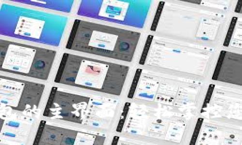 數(shù)字錢(qián)包的主界面：輕松掌控您的財(cái)富