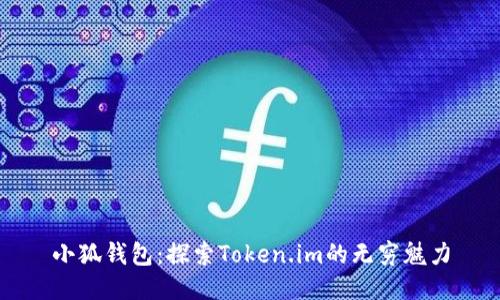 小狐錢包：探索Token.im的無窮魅力