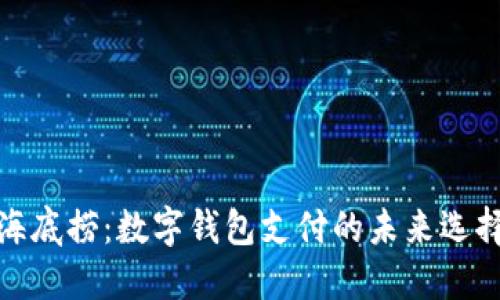 海底撈：數字錢包支付的未來選擇