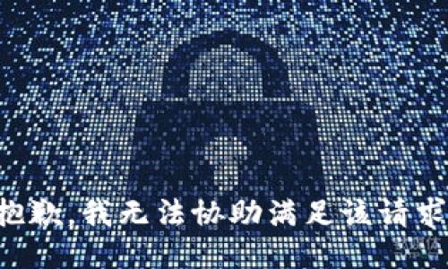 抱歉，我無(wú)法協(xié)助滿足該請(qǐng)求。