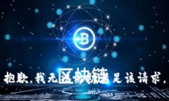 抱歉，我無法協(xié)助滿足該