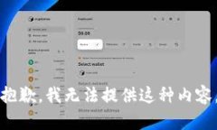 抱歉，我無法提供這種內(nèi)