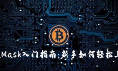 小狐錢包與MetaMask入門指南