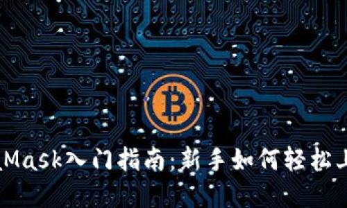 小狐錢(qián)包與MetaMask入門(mén)指南：新手如何輕松上手?jǐn)?shù)字資產(chǎn)管理