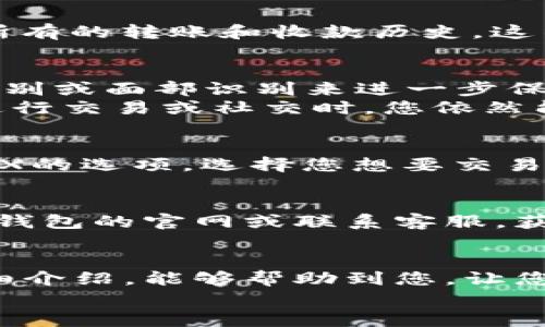   小狐錢包的用法詳解：便捷、安全的數(shù)字資產(chǎn)管理 / 

 guanjianci 小狐錢包, 數(shù)字資產(chǎn), 錢包用法 /guanjianci 

引言
在數(shù)字貨幣和區(qū)塊鏈技術(shù)日益普及的今天，許多人開始重視數(shù)字資產(chǎn)的安全與管理。而小狐錢包以其的設(shè)計和強大的功能，成為了眾多用戶的首選。那么，小狐錢包的用法是什么呢？本文將為您詳細(xì)解讀，幫助您輕松上手，體驗到數(shù)字資產(chǎn)管理的便捷與安全！

1. 小狐錢包的下載與注冊
首先，要使用小狐錢包，您需要在手機應(yīng)用商店（如App Store或Google Play）下載安裝最新版本的小狐錢包。安裝完成后，打開應(yīng)用，您將看到一個友好的歡迎界面。接下來，您需要進(jìn)行注冊。
注冊過程通常要求您提供手機號碼或郵箱，并設(shè)置一個安全密碼。記得選擇一個強密碼哦，這樣可以保護(hù)您的數(shù)字資產(chǎn)安全。注冊完成后，您就可以進(jìn)入小狐錢包的主界面，開始探索它帶來的各種功能了!

2. 創(chuàng)建錢包
在注冊完成后，您可以選擇創(chuàng)建新錢包。在創(chuàng)建錢包的過程中，系統(tǒng)會提示您備份助記詞，這是非常重要的一步！這些助記詞是您恢復(fù)錢包的唯一憑證，務(wù)必要妥善保管，甚至可以寫在紙上，不要隨意保存在手機或電腦里，以免丟失或被盜。
萬一您的手機丟失或需要換設(shè)備，借助助記詞，您隨時都可以恢復(fù)您的錢包信息，真是太貼心了！多么令人振奮的設(shè)計啊！

3. 錢包的界面介紹
一旦您成功創(chuàng)建錢包并登錄，您將會被帶到小狐錢包的主界面。在主界面中，您能看到您的賬戶余額、交易記錄以及各個功能模塊。通常界面左側(cè)會有一個菜單，提供了錢包、交易、設(shè)置等功能的快捷入口。這樣的設(shè)計讓每個用戶都能快速找到所需的功能。

4. 添加數(shù)字資產(chǎn)
小狐錢包支持多種數(shù)字資產(chǎn)的存儲，您可以很方便地添加您感興趣的數(shù)字貨幣。找到賬戶頁面中的“添加資產(chǎn)”按鈕，選擇您需要添加的幣種，一鍵添加。是不是覺得這條操作特別簡單明了呢？在這里，不妨說一聲，技術(shù)的進(jìn)步真的讓生活變得更簡單了！

5. 轉(zhuǎn)賬與收款
作為一個數(shù)字錢包，轉(zhuǎn)賬和收款是最重要的功能之一。在主界面，您將看到“轉(zhuǎn)賬”和“收款”兩個選項。
如果您需要向其他用戶轉(zhuǎn)賬，只需點擊“轉(zhuǎn)賬”選項，輸入接收方的地址以及轉(zhuǎn)賬金額，確認(rèn)后點擊發(fā)送，就可以完成轉(zhuǎn)賬了！而如果您要接收資產(chǎn)，則直接點擊“收款”，系統(tǒng)會生成您的收款地址，您只需將這個地址提供給發(fā)送方即可。
這一切都非常迅速，以至于有時會讓人感到驚艷！您甚至可以通過二維碼掃描的方式來簡化這個過程，更加便捷！

6. 交易記錄查詢
為了方便用戶管理自己的數(shù)字資產(chǎn)，小狐錢包還提供了交易記錄查詢功能。在主界面，您可以輕松找到“交易記錄”選項，查看您所有的轉(zhuǎn)賬和收款歷史。這不僅能幫助您了解自己的資金流動情況，也能夠在需要時給您提供必要的交易憑證！

7. 安全與隱私設(shè)置
數(shù)字資產(chǎn)的安全問題尤為重要，小狐錢包在安全性方面也做了很多努力。除了上文提到的助記詞備份，您還可以選擇設(shè)置指紋識別或面部識別來進(jìn)一步保護(hù)您的賬戶。此外，定期更換密碼也是建議的安全常識。
除了安全性，隱私保護(hù)同樣不容忽視。在小狐錢包里，您可以自由選擇哪些信息是可以公開的，哪些是需要保密的。這樣一來，在進(jìn)行交易或社交時，您依然能夠保持一定的隱私！是不是讓人倍感貼心呢？

8. 連接到去中心化交易所（DEX）
小狐錢包不僅是一個簡單的存儲工具，它還允許用戶連接去中心化交易所（DEX)。如果您想進(jìn)行交易，只需在錢包里找到連接DEX的選項，選擇您想要交易的幣種，便可以方便地進(jìn)行交易。去中心化的理念讓每一位用戶都能享受到更低的手續(xù)費和更快速的交易體驗！

9. 常見問題與解決方案
在使用小狐錢包的過程中，用戶們可能會遇到一些問題，例如忘記密碼、助記詞丟失等。在遇到這類問題時，建議您首先訪問小狐錢包的官網(wǎng)或聯(lián)系客服，獲得專業(yè)的指導(dǎo)。而且，小狐錢包的用戶支持團(tuán)隊非常友好，能夠為每一位用戶解答疑問！

10. 結(jié)語
總而言之，小狐錢包憑借其的界面、豐富的功能以及安全性，成為了許多用戶在管理數(shù)字資產(chǎn)時的首選工具。希望通過本文的詳細(xì)介紹，能夠幫助到您，讓您在日常生活中更加方便地管理自己的數(shù)字資產(chǎn)。無論是轉(zhuǎn)賬、收款，還是資產(chǎn)管理，使用小狐錢包都能讓這一切變得輕松而愉悅！
保管好您的助記詞和密碼，盡情享受這一切吧！多么令人振奮的數(shù)字貨幣時代，生活因科技的進(jìn)步而更加美好！