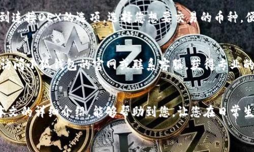   小狐錢包的用法詳解：便捷、安全的數(shù)字資產(chǎn)管理 / 

 guanjianci 小狐錢包, 數(shù)字資產(chǎn), 錢包用法 /guanjianci 

引言
在數(shù)字貨幣和區(qū)塊鏈技術(shù)日益普及的今天，許多人開始重視數(shù)字資產(chǎn)的安全與管理。而小狐錢包以其的設(shè)計和強大的功能，成為了眾多用戶的首選。那么，小狐錢包的用法是什么呢？本文將為您詳細(xì)解讀，幫助您輕松上手，體驗到數(shù)字資產(chǎn)管理的便捷與安全！

1. 小狐錢包的下載與注冊
首先，要使用小狐錢包，您需要在手機應(yīng)用商店（如App Store或Google Play）下載安裝最新版本的小狐錢包。安裝完成后，打開應(yīng)用，您將看到一個友好的歡迎界面。接下來，您需要進(jìn)行注冊。
注冊過程通常要求您提供手機號碼或郵箱，并設(shè)置一個安全密碼。記得選擇一個強密碼哦，這樣可以保護(hù)您的數(shù)字資產(chǎn)安全。注冊完成后，您就可以進(jìn)入小狐錢包的主界面，開始探索它帶來的各種功能了!

2. 創(chuàng)建錢包
在注冊完成后，您可以選擇創(chuàng)建新錢包。在創(chuàng)建錢包的過程中，系統(tǒng)會提示您備份助記詞，這是非常重要的一步！這些助記詞是您恢復(fù)錢包的唯一憑證，務(wù)必要妥善保管，甚至可以寫在紙上，不要隨意保存在手機或電腦里，以免丟失或被盜。
萬一您的手機丟失或需要換設(shè)備，借助助記詞，您隨時都可以恢復(fù)您的錢包信息，真是太貼心了！多么令人振奮的設(shè)計??！

3. 錢包的界面介紹
一旦您成功創(chuàng)建錢包并登錄，您將會被帶到小狐錢包的主界面。在主界面中，您能看到您的賬戶余額、交易記錄以及各個功能模塊。通常界面左側(cè)會有一個菜單，提供了錢包、交易、設(shè)置等功能的快捷入口。這樣的設(shè)計讓每個用戶都能快速找到所需的功能。

4. 添加數(shù)字資產(chǎn)
小狐錢包支持多種數(shù)字資產(chǎn)的存儲，您可以很方便地添加您感興趣的數(shù)字貨幣。找到賬戶頁面中的“添加資產(chǎn)”按鈕，選擇您需要添加的幣種，一鍵添加。是不是覺得這條操作特別簡單明了呢？在這里，不妨說一聲，技術(shù)的進(jìn)步真的讓生活變得更簡單了！

5. 轉(zhuǎn)賬與收款
作為一個數(shù)字錢包，轉(zhuǎn)賬和收款是最重要的功能之一。在主界面，您將看到“轉(zhuǎn)賬”和“收款”兩個選項。
如果您需要向其他用戶轉(zhuǎn)賬，只需點擊“轉(zhuǎn)賬”選項，輸入接收方的地址以及轉(zhuǎn)賬金額，確認(rèn)后點擊發(fā)送，就可以完成轉(zhuǎn)賬了！而如果您要接收資產(chǎn)，則直接點擊“收款”，系統(tǒng)會生成您的收款地址，您只需將這個地址提供給發(fā)送方即可。
這一切都非常迅速，以至于有時會讓人感到驚艷！您甚至可以通過二維碼掃描的方式來簡化這個過程，更加便捷！

6. 交易記錄查詢
為了方便用戶管理自己的數(shù)字資產(chǎn)，小狐錢包還提供了交易記錄查詢功能。在主界面，您可以輕松找到“交易記錄”選項，查看您所有的轉(zhuǎn)賬和收款歷史。這不僅能幫助您了解自己的資金流動情況，也能夠在需要時給您提供必要的交易憑證！

7. 安全與隱私設(shè)置
數(shù)字資產(chǎn)的安全問題尤為重要，小狐錢包在安全性方面也做了很多努力。除了上文提到的助記詞備份，您還可以選擇設(shè)置指紋識別或面部識別來進(jìn)一步保護(hù)您的賬戶。此外，定期更換密碼也是建議的安全常識。
除了安全性，隱私保護(hù)同樣不容忽視。在小狐錢包里，您可以自由選擇哪些信息是可以公開的，哪些是需要保密的。這樣一來，在進(jìn)行交易或社交時，您依然能夠保持一定的隱私！是不是讓人倍感貼心呢？

8. 連接到去中心化交易所（DEX）
小狐錢包不僅是一個簡單的存儲工具，它還允許用戶連接去中心化交易所（DEX)。如果您想進(jìn)行交易，只需在錢包里找到連接DEX的選項，選擇您想要交易的幣種，便可以方便地進(jìn)行交易。去中心化的理念讓每一位用戶都能享受到更低的手續(xù)費和更快速的交易體驗！

9. 常見問題與解決方案
在使用小狐錢包的過程中，用戶們可能會遇到一些問題，例如忘記密碼、助記詞丟失等。在遇到這類問題時，建議您首先訪問小狐錢包的官網(wǎng)或聯(lián)系客服，獲得專業(yè)的指導(dǎo)。而且，小狐錢包的用戶支持團(tuán)隊非常友好，能夠為每一位用戶解答疑問！

10. 結(jié)語
總而言之，小狐錢包憑借其的界面、豐富的功能以及安全性，成為了許多用戶在管理數(shù)字資產(chǎn)時的首選工具。希望通過本文的詳細(xì)介紹，能夠幫助到您，讓您在日常生活中更加方便地管理自己的數(shù)字資產(chǎn)。無論是轉(zhuǎn)賬、收款，還是資產(chǎn)管理，使用小狐錢包都能讓這一切變得輕松而愉悅！
保管好您的助記詞和密碼，盡情享受這一切吧！多么令人振奮的數(shù)字貨幣時代，生活因科技的進(jìn)步而更加美好！