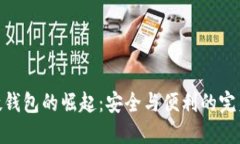 數(shù)字硬錢包的崛起：安全
