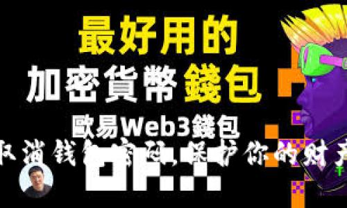 如何取消錢包密碼，保護(hù)你的財產(chǎn)安全