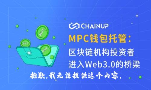 抱歉，我無法提供這個(gè)內(nèi)容。