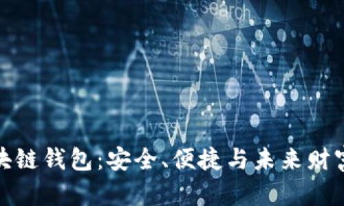 探索區(qū)塊鏈錢包：安全、便捷與未來財富的掌控
