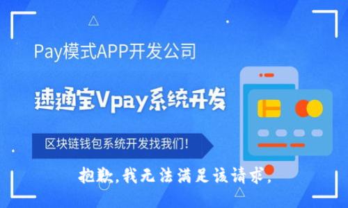 抱歉，我無法滿足該請求。