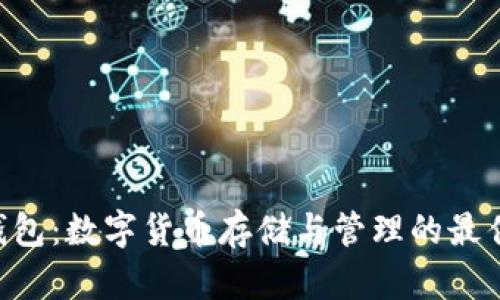 PLG錢(qián)包：數(shù)字貨幣存儲(chǔ)與管理的最佳選擇