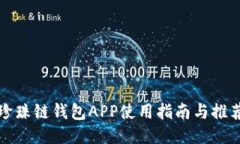 珍珠鏈錢(qián)包APP使用指南與