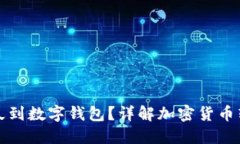 提幣多久到數(shù)字錢包？詳