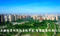 區(qū)塊鏈量化錢(qián)包系統(tǒng)開(kāi)發(fā)
