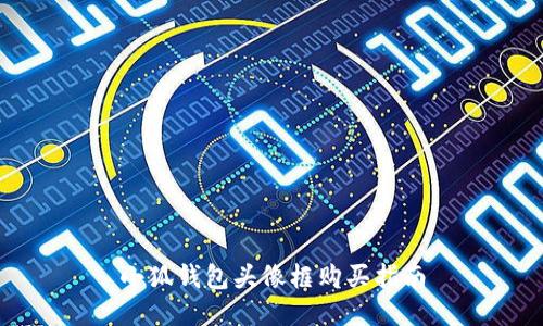 小狐錢包頭像框購買指南