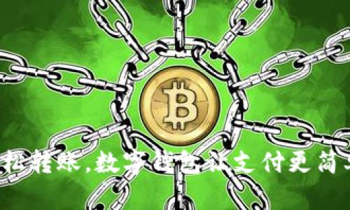 輕松轉賬，數字錢包讓支付更簡單！