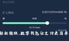 輕松轉(zhuǎn)賬，數(shù)字錢包讓支