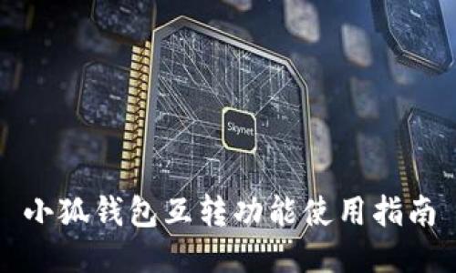 小狐錢包互轉功能使用指南