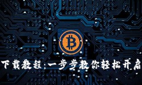 小狐錢(qián)包安裝下載教程：一步步教你輕松開(kāi)啟數(shù)字貨幣之旅