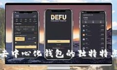 區(qū)塊鏈去中心化錢包的獨(dú)