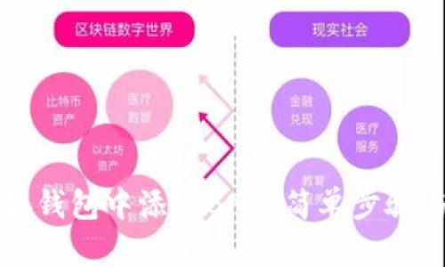 如何在小狐錢包中添加BNB：簡單步驟與實(shí)用指南