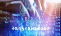 小狐錢包卡鏈問(wèn)題解決指