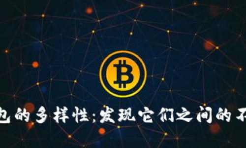 數(shù)字錢包的多樣性：發(fā)現(xiàn)它們之間的不同之處