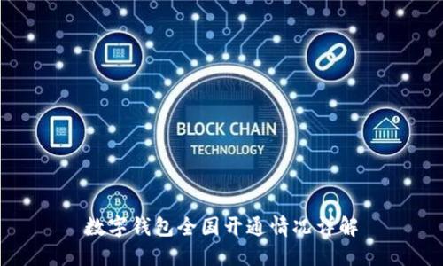 數(shù)字錢包全國開通情況詳解
