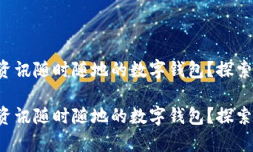 想擁有資訊隨時隨地的數(shù)字錢包？探索最優(yōu)選！

想擁有資訊隨時隨地的數(shù)字錢包？探索最優(yōu)選！