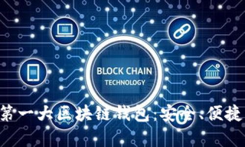 全面解析第一大區(qū)塊鏈錢包：安全、便捷、未來愿景