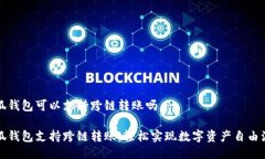 小狐錢(qián)包可以支持跨鏈轉(zhuǎn)