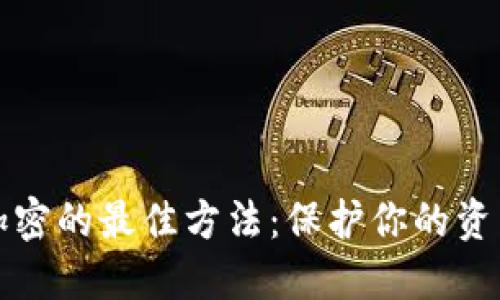 錢包加密的最佳方法：保護(hù)你的資產(chǎn)安全