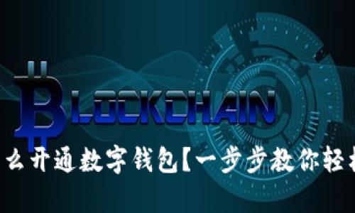 異地怎么開通數(shù)字錢包？一步步教你輕松搞定！