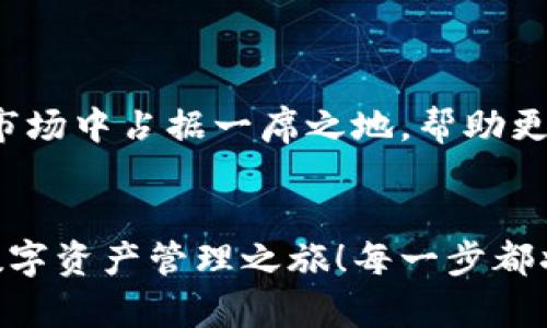   小狐錢包英文版使用詳解：讓數(shù)字資產(chǎn)管理變得簡單又安全 / 

 guanjianci 小狐錢包, 數(shù)字資產(chǎn), 英文版解說 /guanjianci 

前言：數(shù)字資產(chǎn)管理的嶄新體驗(yàn)
在當(dāng)今數(shù)字經(jīng)濟(jì)蓬勃發(fā)展的時(shí)代，數(shù)字資產(chǎn)的管理顯得尤為重要。而小狐錢包作為一款創(chuàng)新型的數(shù)字錢包，憑借其獨(dú)特的功能和友好的布局，賦予用戶一種前所未有的資產(chǎn)管理體驗(yàn)。今天，我們將通過詳細(xì)的視頻解說，帶您全面了解小狐錢包的英文版使用技巧，讓您在輕松管理數(shù)字資產(chǎn)的同時(shí)，享受到科技帶來的便利與樂趣！多么令人振奮！

第一部分：什么是小狐錢包？
小狐錢包是一款集成了多種數(shù)字資產(chǎn)管理功能的錢包應(yīng)用。它支持多種主流加密貨幣和代幣的存儲(chǔ)與交易，致力于為用戶提供安全、便捷、高效的資產(chǎn)管理方式。通過小狐錢包，用戶可以隨時(shí)隨地查看自己的資產(chǎn)狀況、進(jìn)行貨幣兌換、管理數(shù)字資產(chǎn)的投資組合，甚至參與去中心化的金融活動(dòng)?？梢哉f，小狐錢包是一扇通往數(shù)字資產(chǎn)世界的大門！

第二部分：小狐錢包的主要功能亮點(diǎn)
小狐錢包的豐富功能使其在眾多數(shù)字錢包中脫穎而出。接下來，我們將為您揭示這些亮點(diǎn)：

h41. 多幣種支持/h4
小狐錢包支持多種主流加密貨幣，包括比特幣、以太坊、萊特幣等，使得用戶能夠在同一個(gè)平臺(tái)上管理各種資產(chǎn)。無論您是新手還是老手，這一設(shè)計(jì)都能為您帶來無縫的用戶體驗(yàn)。

h42. 安全性保障/h4
安全性是數(shù)字資產(chǎn)管理的重中之重。小狐錢包采用先進(jìn)的加密技術(shù)和多重身份驗(yàn)證機(jī)制，以保護(hù)用戶的資金安全！每一次交易都經(jīng)過嚴(yán)格審核，確保用戶的資產(chǎn)不受威脅。我們不能忽視這個(gè)重要的環(huán)節(jié)，畢竟，財(cái)富的安全才能給我們帶來內(nèi)心的平靜。

h43. 直觀易用的界面設(shè)計(jì)/h4
在用戶體驗(yàn)上，小狐錢包的界面設(shè)計(jì)相當(dāng)友好，初學(xué)者也能快速上手。通過簡單的操作，用戶可以輕松找到所需功能，讓管理資產(chǎn)變得輕松無比。想象一下，在繁忙的生活中，我們只需幾步就能完成復(fù)雜的交易操作，是多么美好的體驗(yàn)啊！

h44. 實(shí)時(shí)行情監(jiān)測(cè)/h4
小狐錢包還內(nèi)置了實(shí)時(shí)行情監(jiān)測(cè)功能，用戶可以即時(shí)查看各大幣種的市場(chǎng)動(dòng)態(tài)，幫助決策。無論是在牛市還是熊市，掌握市場(chǎng)脈動(dòng)都是投資成功的關(guān)鍵！

h45. 社區(qū)互動(dòng)/h4
小狐錢包強(qiáng)調(diào)社區(qū)互動(dòng)，用戶可以通過平臺(tái)與其他用戶分享經(jīng)驗(yàn)、討論策略。這種社交元素?zé)o疑使得小狐錢包的使用體驗(yàn)更加豐富，用戶在互助中提升自己的投資技能，提升整體的參與感。

第三部分：使用小狐錢包的捷徑
通過視頻解說，我們將為您展示幾種常用的操作技巧，幫助您駕馭小狐錢包！

h41. 注冊(cè)及驗(yàn)證流程/h4
首先，您需要在手機(jī)商店或官網(wǎng)上下載小狐錢包，并完成注冊(cè)。這一步我們可以通過視頻中詳細(xì)的步驟來引導(dǎo)您完成，確保您順利起步！

h42. 添加數(shù)字資產(chǎn)/h4
成功注冊(cè)后，您可以根據(jù)視頻指導(dǎo)來添加您的錢包地址，或者直接通過掃描二維碼的方式快速添加您的數(shù)字資產(chǎn)。每一步都在致力于幫助用戶簡化操作過程，讓數(shù)字資產(chǎn)管理不再復(fù)雜！

h43. 交易流程演示/h4
在視頻中，我們將演示如何進(jìn)行一次簡單的幣種交易。用戶只需選擇想要交易的資產(chǎn)，輸入交易金額，確認(rèn)并完成即可。流暢的體驗(yàn)會(huì)讓您愛上每一次的交互！

h44. 安全設(shè)置的重要性/h4
為了保護(hù)您的資產(chǎn)，我們?cè)谝曨l中特別強(qiáng)調(diào)了安全設(shè)置的重要性，建議用戶開啟二次驗(yàn)證，設(shè)置強(qiáng)密碼，讓您的錢包如同金庫一般安全！

第四部分：小狐錢包的未來展望
隨著數(shù)字資產(chǎn)的不斷發(fā)展，小狐錢包的未來同樣值得期待。團(tuán)隊(duì)將不斷更新迭代，推出更優(yōu)秀的功能以滿足用戶需求！我們有理由相信，小狐錢包會(huì)在未來的市場(chǎng)中占據(jù)一席之地，幫助更多人實(shí)現(xiàn)財(cái)富自由！

結(jié)語：開啟你的數(shù)字資產(chǎn)管理之旅
無論您是投資新手還是有經(jīng)驗(yàn)的老手，小狐錢包都能提供令人滿意的解決方案。在我們?cè)敿?xì)的視頻解說下，希望您更深入地了解小狐錢包，開啟一段嶄新的數(shù)字資產(chǎn)管理之旅！每一步都將是對(duì)未來的探索，讓我們一同邁向新的財(cái)富高峰吧！