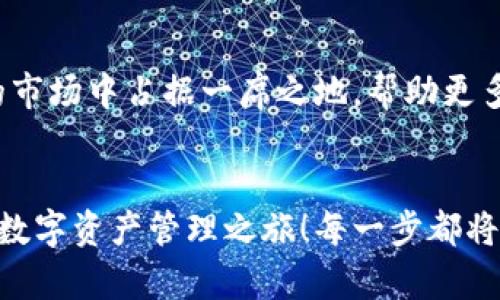   小狐錢包英文版使用詳解：讓數(shù)字資產(chǎn)管理變得簡單又安全 / 

 guanjianci 小狐錢包, 數(shù)字資產(chǎn), 英文版解說 /guanjianci 

前言：數(shù)字資產(chǎn)管理的嶄新體驗(yàn)
在當(dāng)今數(shù)字經(jīng)濟(jì)蓬勃發(fā)展的時(shí)代，數(shù)字資產(chǎn)的管理顯得尤為重要。而小狐錢包作為一款創(chuàng)新型的數(shù)字錢包，憑借其獨(dú)特的功能和友好的布局，賦予用戶一種前所未有的資產(chǎn)管理體驗(yàn)。今天，我們將通過詳細(xì)的視頻解說，帶您全面了解小狐錢包的英文版使用技巧，讓您在輕松管理數(shù)字資產(chǎn)的同時(shí)，享受到科技帶來的便利與樂趣！多么令人振奮！

第一部分：什么是小狐錢包？
小狐錢包是一款集成了多種數(shù)字資產(chǎn)管理功能的錢包應(yīng)用。它支持多種主流加密貨幣和代幣的存儲(chǔ)與交易，致力于為用戶提供安全、便捷、高效的資產(chǎn)管理方式。通過小狐錢包，用戶可以隨時(shí)隨地查看自己的資產(chǎn)狀況、進(jìn)行貨幣兌換、管理數(shù)字資產(chǎn)的投資組合，甚至參與去中心化的金融活動(dòng)?？梢哉f，小狐錢包是一扇通往數(shù)字資產(chǎn)世界的大門！

第二部分：小狐錢包的主要功能亮點(diǎn)
小狐錢包的豐富功能使其在眾多數(shù)字錢包中脫穎而出。接下來，我們將為您揭示這些亮點(diǎn)：

h41. 多幣種支持/h4
小狐錢包支持多種主流加密貨幣，包括比特幣、以太坊、萊特幣等，使得用戶能夠在同一個(gè)平臺(tái)上管理各種資產(chǎn)。無論您是新手還是老手，這一設(shè)計(jì)都能為您帶來無縫的用戶體驗(yàn)。

h42. 安全性保障/h4
安全性是數(shù)字資產(chǎn)管理的重中之重。小狐錢包采用先進(jìn)的加密技術(shù)和多重身份驗(yàn)證機(jī)制，以保護(hù)用戶的資金安全！每一次交易都經(jīng)過嚴(yán)格審核，確保用戶的資產(chǎn)不受威脅。我們不能忽視這個(gè)重要的環(huán)節(jié)，畢竟，財(cái)富的安全才能給我們帶來內(nèi)心的平靜。

h43. 直觀易用的界面設(shè)計(jì)/h4
在用戶體驗(yàn)上，小狐錢包的界面設(shè)計(jì)相當(dāng)友好，初學(xué)者也能快速上手。通過簡單的操作，用戶可以輕松找到所需功能，讓管理資產(chǎn)變得輕松無比。想象一下，在繁忙的生活中，我們只需幾步就能完成復(fù)雜的交易操作，是多么美好的體驗(yàn)??！

h44. 實(shí)時(shí)行情監(jiān)測(cè)/h4
小狐錢包還內(nèi)置了實(shí)時(shí)行情監(jiān)測(cè)功能，用戶可以即時(shí)查看各大幣種的市場(chǎng)動(dòng)態(tài)，幫助決策。無論是在牛市還是熊市，掌握市場(chǎng)脈動(dòng)都是投資成功的關(guān)鍵！

h45. 社區(qū)互動(dòng)/h4
小狐錢包強(qiáng)調(diào)社區(qū)互動(dòng)，用戶可以通過平臺(tái)與其他用戶分享經(jīng)驗(yàn)、討論策略。這種社交元素?zé)o疑使得小狐錢包的使用體驗(yàn)更加豐富，用戶在互助中提升自己的投資技能，提升整體的參與感。

第三部分：使用小狐錢包的捷徑
通過視頻解說，我們將為您展示幾種常用的操作技巧，幫助您駕馭小狐錢包！

h41. 注冊(cè)及驗(yàn)證流程/h4
首先，您需要在手機(jī)商店或官網(wǎng)上下載小狐錢包，并完成注冊(cè)。這一步我們可以通過視頻中詳細(xì)的步驟來引導(dǎo)您完成，確保您順利起步！

h42. 添加數(shù)字資產(chǎn)/h4
成功注冊(cè)后，您可以根據(jù)視頻指導(dǎo)來添加您的錢包地址，或者直接通過掃描二維碼的方式快速添加您的數(shù)字資產(chǎn)。每一步都在致力于幫助用戶簡化操作過程，讓數(shù)字資產(chǎn)管理不再復(fù)雜！

h43. 交易流程演示/h4
在視頻中，我們將演示如何進(jìn)行一次簡單的幣種交易。用戶只需選擇想要交易的資產(chǎn)，輸入交易金額，確認(rèn)并完成即可。流暢的體驗(yàn)會(huì)讓您愛上每一次的交互！

h44. 安全設(shè)置的重要性/h4
為了保護(hù)您的資產(chǎn)，我們?cè)谝曨l中特別強(qiáng)調(diào)了安全設(shè)置的重要性，建議用戶開啟二次驗(yàn)證，設(shè)置強(qiáng)密碼，讓您的錢包如同金庫一般安全！

第四部分：小狐錢包的未來展望
隨著數(shù)字資產(chǎn)的不斷發(fā)展，小狐錢包的未來同樣值得期待。團(tuán)隊(duì)將不斷更新迭代，推出更優(yōu)秀的功能以滿足用戶需求！我們有理由相信，小狐錢包會(huì)在未來的市場(chǎng)中占據(jù)一席之地，幫助更多人實(shí)現(xiàn)財(cái)富自由！

結(jié)語：開啟你的數(shù)字資產(chǎn)管理之旅
無論您是投資新手還是有經(jīng)驗(yàn)的老手，小狐錢包都能提供令人滿意的解決方案。在我們?cè)敿?xì)的視頻解說下，希望您更深入地了解小狐錢包，開啟一段嶄新的數(shù)字資產(chǎn)管理之旅！每一步都將是對(duì)未來的探索，讓我們一同邁向新的財(cái)富高峰吧！