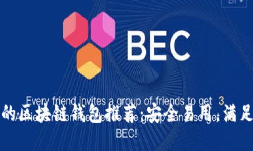 值得信賴的區(qū)塊鏈錢包推薦：安全易用，滿足你的需求