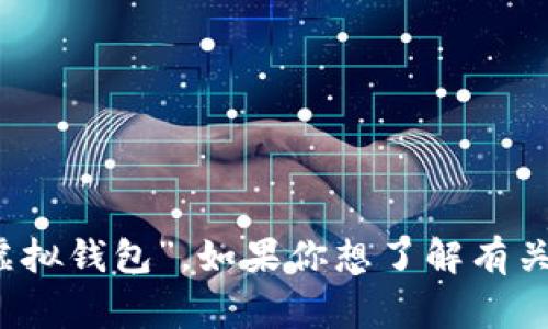 數(shù)字錢(qián)包在中文中常被稱為“電子錢(qián)包”或“虛擬錢(qián)包”。如果你想了解有關(guān)數(shù)字錢(qián)包的更多信息或相關(guān)內(nèi)容，請(qǐng)告訴我！