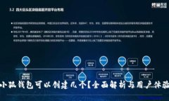 小狐錢包可以創(chuàng)建幾個(gè)？