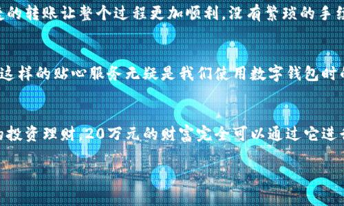 建行數(shù)字錢包，輕松管理20萬(wàn)財(cái)富的理想選擇！

什么是建行數(shù)字錢包？
在這個(gè)信息化高度發(fā)達(dá)的時(shí)代，數(shù)字錢包已經(jīng)成為我們?nèi)粘Ｉ钪胁豢苫蛉钡囊徊糠?。而“建行?shù)字錢包”更是通過(guò)便捷的移動(dòng)支付解決了消費(fèi)者在資金管理上的諸多煩惱。它不僅讓我們能夠隨時(shí)隨地進(jìn)行消費(fèi)和轉(zhuǎn)賬，而且在安全性和便利性方面也給人們帶來(lái)了極大的信心！多么令人振奮?。?
輕松管理財(cái)富的最佳選擇
對(duì)于許多理財(cái)愛(ài)好者來(lái)說(shuō)，擁有一個(gè)功能強(qiáng)大且安全的數(shù)字錢包至關(guān)重要。建行數(shù)字錢包允許用戶擁有高達(dá)20萬(wàn)元的資金存儲(chǔ)，無(wú)論是日常消費(fèi)、理財(cái)投資，還是家庭支出，完全能夠妥善應(yīng)對(duì)。想象一下，只需動(dòng)動(dòng)手指，您就能輕松管理這筆財(cái)富，真是無(wú)比便捷！

便捷快捷的支付體驗(yàn)
使用建行數(shù)字錢包，您將享受到快速的支付體驗(yàn)。無(wú)論是線上購(gòu)物，還是線下消費(fèi)，只需輕松一掃即可完成支付，省去排隊(duì)的煩惱，讓生活更加高效！而這20萬(wàn)元的資金，那么多的選擇，該如何使用呢？可以購(gòu)買自己心儀的商品，亦可計(jì)劃一場(chǎng)說(shuō)走就走的旅行，一切盡在掌握！

多重保障，安全無(wú)憂
安全性是每個(gè)數(shù)字錢包用戶最為關(guān)切的問(wèn)題。建行數(shù)字錢包運(yùn)用先進(jìn)的加密技術(shù)，為用戶的資金安全保駕護(hù)航。有了多重保障，您可以放心地進(jìn)行交易，安心享受生活的每一刻。每當(dāng)夕陽(yáng)西下，坐在陽(yáng)臺(tái)上，回想起那些安全的交易時(shí)刻，心里不禁涌起一陣溫暖與幸福！

豐富的理財(cái)功能
除了基本的支付功能外，建行數(shù)字錢包還為用戶提供了豐富的理財(cái)功能。您可以通過(guò)錢包參與不同的理財(cái)產(chǎn)品，輕松實(shí)現(xiàn)財(cái)富增值。尤其當(dāng)那20萬(wàn)元變得越來(lái)越多時(shí)，您一定會(huì)感到無(wú)比的欣喜與驕傲！無(wú)論是定期存款、基金還是其他投資方式，都可以在這里找到最適合您的選擇。不要再猶豫，行動(dòng)起來(lái)，讓財(cái)富為您增值吧！

個(gè)性化的消費(fèi)記錄
通過(guò)建行數(shù)字錢包，您能夠輕松查看個(gè)人的消費(fèi)記錄，清楚知道資金的去向。這種便利不僅讓您更好地管理自己的開(kāi)支，更能夠讓您意識(shí)到哪些地方可以節(jié)省，哪些消費(fèi)是值得的。每一次的消費(fèi)記錄都是對(duì)生活的一種總結(jié)，感受生活的點(diǎn)點(diǎn)滴滴，增強(qiáng)對(duì)生活的熱愛(ài)！

便捷的轉(zhuǎn)賬功能
在生活中，我們難免會(huì)遇到需要轉(zhuǎn)賬的情況。建行數(shù)字錢包的轉(zhuǎn)賬功能簡(jiǎn)直就是一大亮點(diǎn)！無(wú)論是給朋友分賬、給家人轉(zhuǎn)生活費(fèi)，還是為小企業(yè)付款，快捷的轉(zhuǎn)賬讓整個(gè)過(guò)程更加順利。沒(méi)有繁瑣的手續(xù)，所有的一切都簡(jiǎn)化到極致，讓人感受到科技帶來(lái)的便捷。想到這里，真的想為這樣的科技點(diǎn)贊！

貼心的客戶服務(wù)
無(wú)論何時(shí)何地，如遇到使用上的問(wèn)題，建行數(shù)字錢包提供的客戶服務(wù)都能夠第一時(shí)間為您解決疑問(wèn)。客戶服務(wù)人員友好而專業(yè)，時(shí)刻準(zhǔn)備為您提供幫助。這樣的貼心服務(wù)無(wú)疑是我們使用數(shù)字錢包時(shí)的重要保障，宛如一位隨時(shí)待命的助手，為您解除后顧之憂！

結(jié)尾：財(cái)富管理的新選擇
總的來(lái)說(shuō)，建行數(shù)字錢包不僅為您提供了便利、安全、高效的支付體驗(yàn)，還有助于您合理規(guī)劃和管理自己的財(cái)富。無(wú)論是簡(jiǎn)簡(jiǎn)單單的日常開(kāi)支，還是復(fù)雜的投資理財(cái)，20萬(wàn)元的財(cái)富完全可以通過(guò)它進(jìn)行妥善管理。因?yàn)槌錆M智慧的選擇，才會(huì)成就美好的人生！只要用好建行數(shù)字錢包，未來(lái)的財(cái)富之路定將如清風(fēng)拂面，讓我們共同迎接更加美好的明天吧！

建行數(shù)字錢包,財(cái)富管理,安全支付/guanjianci