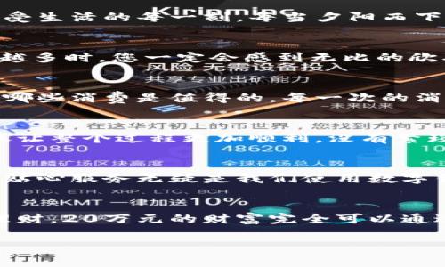 建行數(shù)字錢包，輕松管理20萬(wàn)財(cái)富的理想選擇！

什么是建行數(shù)字錢包？
在這個(gè)信息化高度發(fā)達(dá)的時(shí)代，數(shù)字錢包已經(jīng)成為我們?nèi)粘Ｉ钪胁豢苫蛉钡囊徊糠?。而“建行?shù)字錢包”更是通過(guò)便捷的移動(dòng)支付解決了消費(fèi)者在資金管理上的諸多煩惱。它不僅讓我們能夠隨時(shí)隨地進(jìn)行消費(fèi)和轉(zhuǎn)賬，而且在安全性和便利性方面也給人們帶來(lái)了極大的信心！多么令人振奮??！

輕松管理財(cái)富的最佳選擇
對(duì)于許多理財(cái)愛(ài)好者來(lái)說(shuō)，擁有一個(gè)功能強(qiáng)大且安全的數(shù)字錢包至關(guān)重要。建行數(shù)字錢包允許用戶擁有高達(dá)20萬(wàn)元的資金存儲(chǔ)，無(wú)論是日常消費(fèi)、理財(cái)投資，還是家庭支出，完全能夠妥善應(yīng)對(duì)。想象一下，只需動(dòng)動(dòng)手指，您就能輕松管理這筆財(cái)富，真是無(wú)比便捷！

便捷快捷的支付體驗(yàn)
使用建行數(shù)字錢包，您將享受到快速的支付體驗(yàn)。無(wú)論是線上購(gòu)物，還是線下消費(fèi)，只需輕松一掃即可完成支付，省去排隊(duì)的煩惱，讓生活更加高效！而這20萬(wàn)元的資金，那么多的選擇，該如何使用呢？可以購(gòu)買自己心儀的商品，亦可計(jì)劃一場(chǎng)說(shuō)走就走的旅行，一切盡在掌握！

多重保障，安全無(wú)憂
安全性是每個(gè)數(shù)字錢包用戶最為關(guān)切的問(wèn)題。建行數(shù)字錢包運(yùn)用先進(jìn)的加密技術(shù)，為用戶的資金安全保駕護(hù)航。有了多重保障，您可以放心地進(jìn)行交易，安心享受生活的每一刻。每當(dāng)夕陽(yáng)西下，坐在陽(yáng)臺(tái)上，回想起那些安全的交易時(shí)刻，心里不禁涌起一陣溫暖與幸福！

豐富的理財(cái)功能
除了基本的支付功能外，建行數(shù)字錢包還為用戶提供了豐富的理財(cái)功能。您可以通過(guò)錢包參與不同的理財(cái)產(chǎn)品，輕松實(shí)現(xiàn)財(cái)富增值。尤其當(dāng)那20萬(wàn)元變得越來(lái)越多時(shí)，您一定會(huì)感到無(wú)比的欣喜與驕傲！無(wú)論是定期存款、基金還是其他投資方式，都可以在這里找到最適合您的選擇。不要再猶豫，行動(dòng)起來(lái)，讓財(cái)富為您增值吧！

個(gè)性化的消費(fèi)記錄
通過(guò)建行數(shù)字錢包，您能夠輕松查看個(gè)人的消費(fèi)記錄，清楚知道資金的去向。這種便利不僅讓您更好地管理自己的開(kāi)支，更能夠讓您意識(shí)到哪些地方可以節(jié)省，哪些消費(fèi)是值得的。每一次的消費(fèi)記錄都是對(duì)生活的一種總結(jié)，感受生活的點(diǎn)點(diǎn)滴滴，增強(qiáng)對(duì)生活的熱愛(ài)！

便捷的轉(zhuǎn)賬功能
在生活中，我們難免會(huì)遇到需要轉(zhuǎn)賬的情況。建行數(shù)字錢包的轉(zhuǎn)賬功能簡(jiǎn)直就是一大亮點(diǎn)！無(wú)論是給朋友分賬、給家人轉(zhuǎn)生活費(fèi)，還是為小企業(yè)付款，快捷的轉(zhuǎn)賬讓整個(gè)過(guò)程更加順利。沒(méi)有繁瑣的手續(xù)，所有的一切都簡(jiǎn)化到極致，讓人感受到科技帶來(lái)的便捷。想到這里，真的想為這樣的科技點(diǎn)贊！

貼心的客戶服務(wù)
無(wú)論何時(shí)何地，如遇到使用上的問(wèn)題，建行數(shù)字錢包提供的客戶服務(wù)都能夠第一時(shí)間為您解決疑問(wèn)?？蛻舴?wù)人員友好而專業(yè)，時(shí)刻準(zhǔn)備為您提供幫助。這樣的貼心服務(wù)無(wú)疑是我們使用數(shù)字錢包時(shí)的重要保障，宛如一位隨時(shí)待命的助手，為您解除后顧之憂！

結(jié)尾：財(cái)富管理的新選擇
總的來(lái)說(shuō)，建行數(shù)字錢包不僅為您提供了便利、安全、高效的支付體驗(yàn)，還有助于您合理規(guī)劃和管理自己的財(cái)富。無(wú)論是簡(jiǎn)簡(jiǎn)單單的日常開(kāi)支，還是復(fù)雜的投資理財(cái)，20萬(wàn)元的財(cái)富完全可以通過(guò)它進(jìn)行妥善管理。因?yàn)槌錆M智慧的選擇，才會(huì)成就美好的人生！只要用好建行數(shù)字錢包，未來(lái)的財(cái)富之路定將如清風(fēng)拂面，讓我們共同迎接更加美好的明天吧！

建行數(shù)字錢包,財(cái)富管理,安全支付/guanjianci