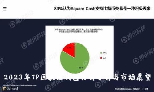 2023年TP區(qū)塊鏈錢包行情分析與市場(chǎng)展望