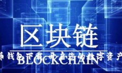 SPC數(shù)字貨幣錢包下載：開(kāi)