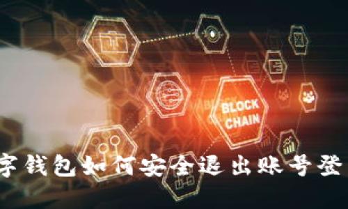 數(shù)字錢包如何安全退出賬號(hào)登錄？